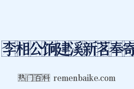李相公饷建溪新茗奉寄是什么意思的图片